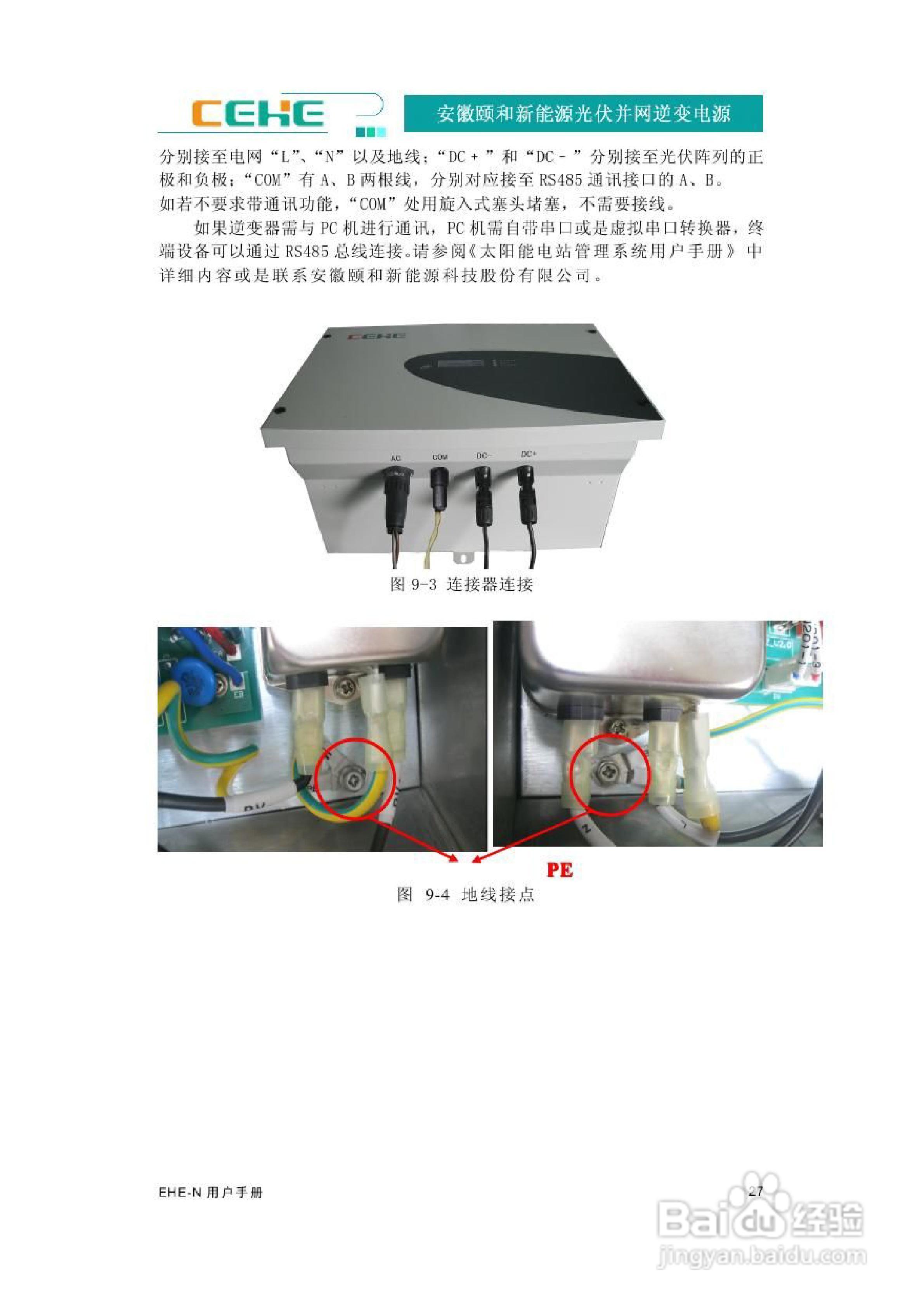 颐和新能源EHE-N2K2光伏并网逆变电源用户手册:[4]