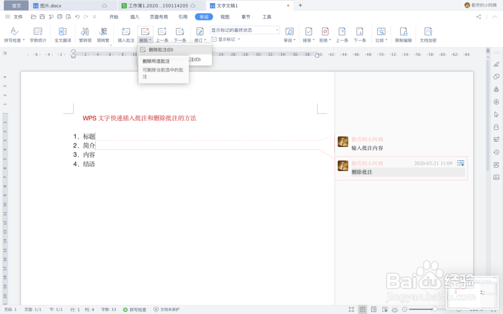 WPS文字快速插入批注和删除批注的方法