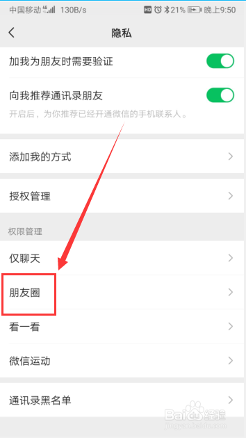 手机微信朋友圈怎样不让陌生人查看