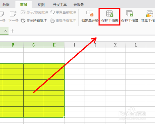 如何在工作表中锁定某个编辑区域