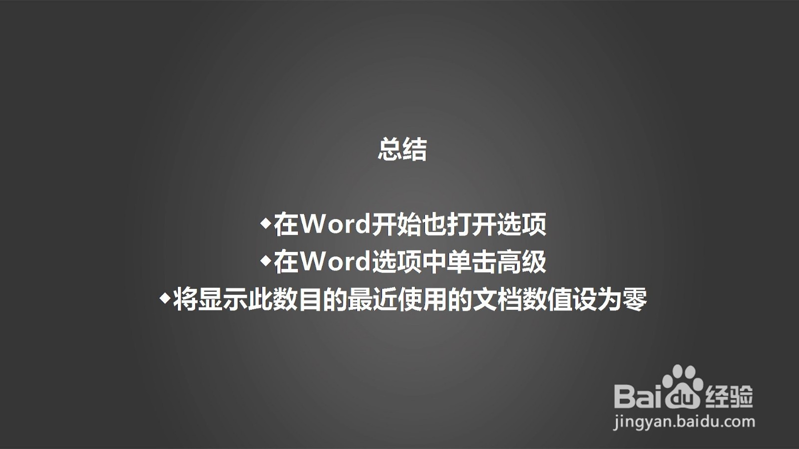 Word如何隐藏最近使用过的文件列表