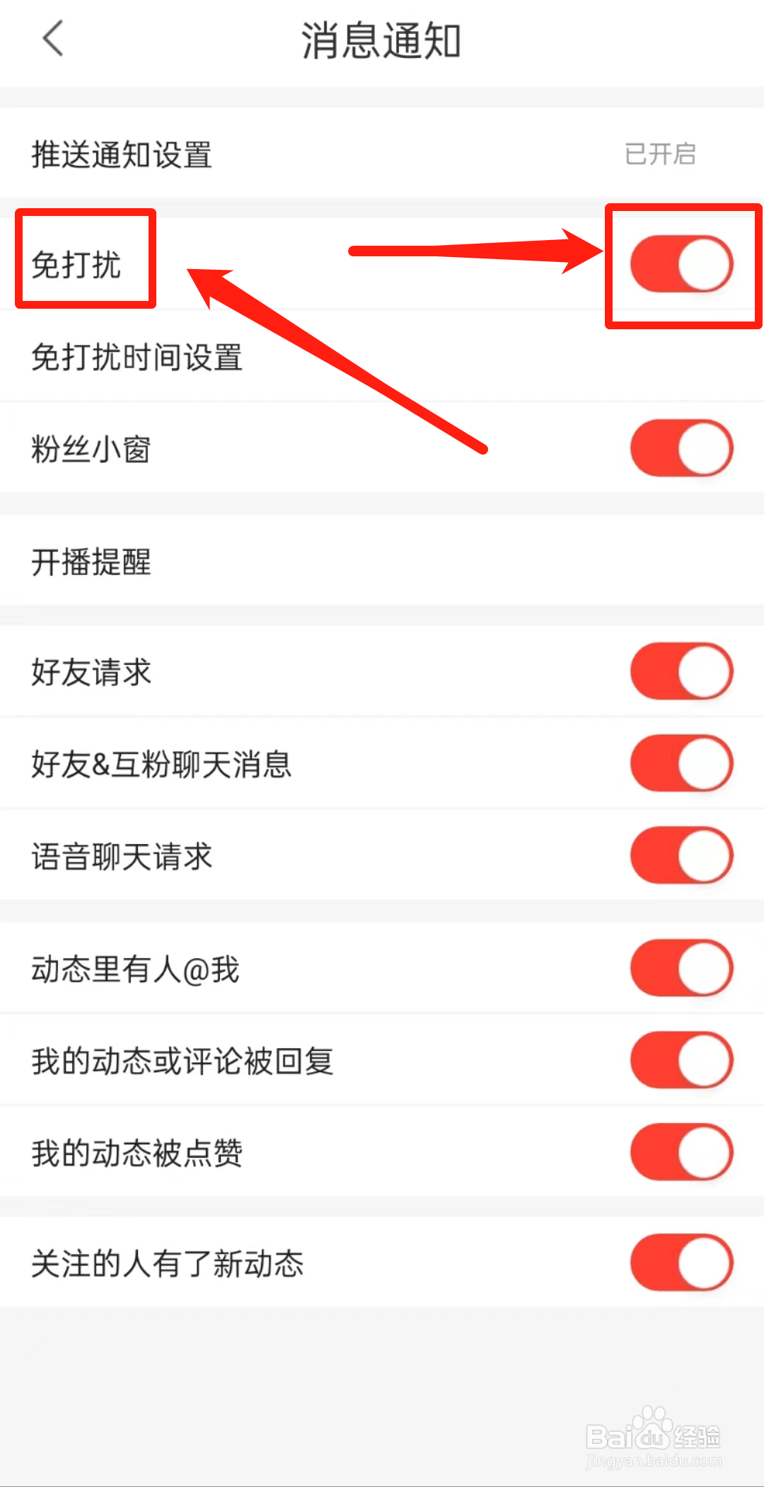 如何开启石榴直播APP里的免打扰