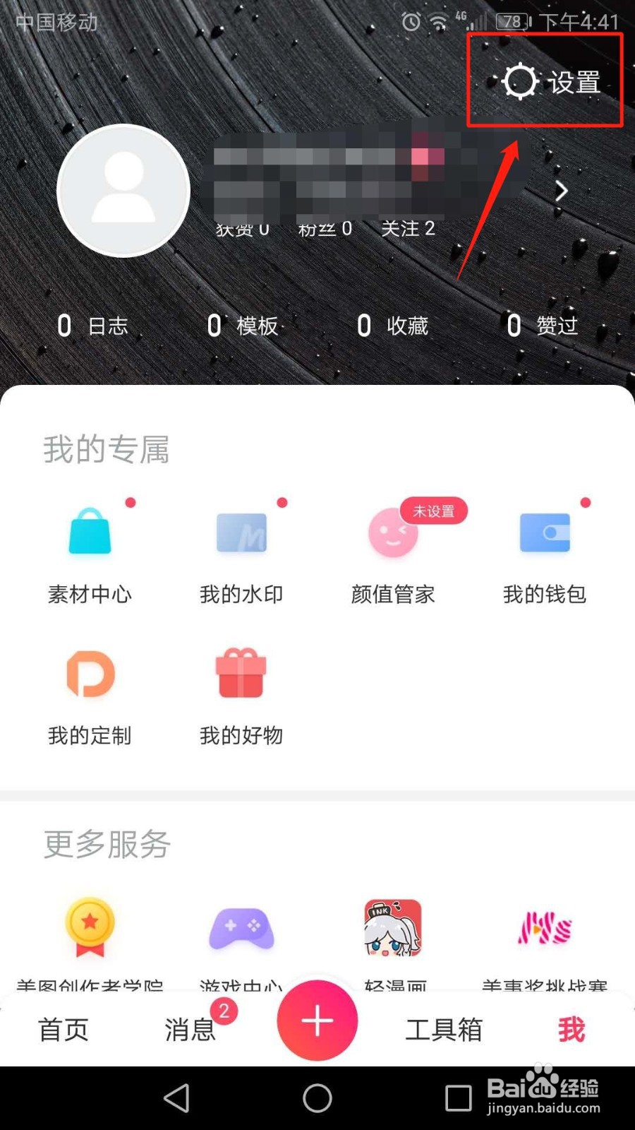 手机美图秀秀怎么退出当前帐号