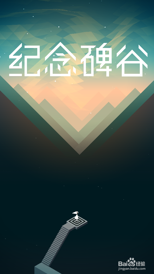 纪念碑谷通关攻略：[1]第一关（第一章）