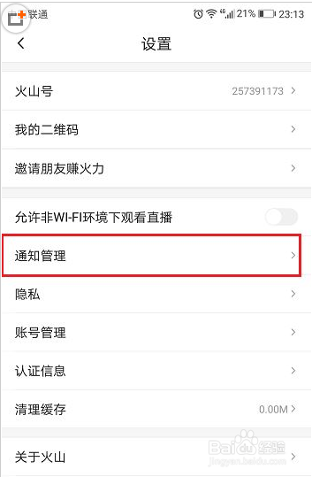图解火山小视频怎么关闭消息通知
