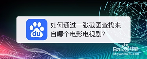 如何通过一张截图查找来自哪个电影电视剧?