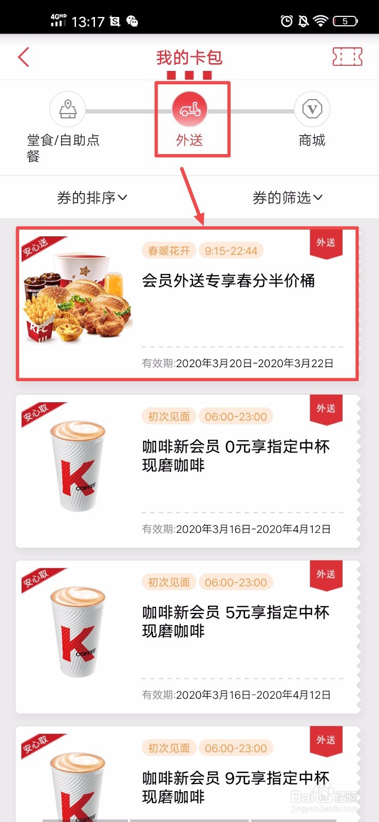 肯德基春分半价桶怎么使用