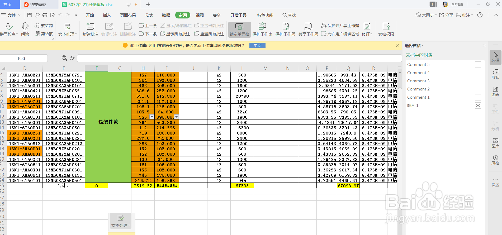 WPS表格怎么删除中间文本