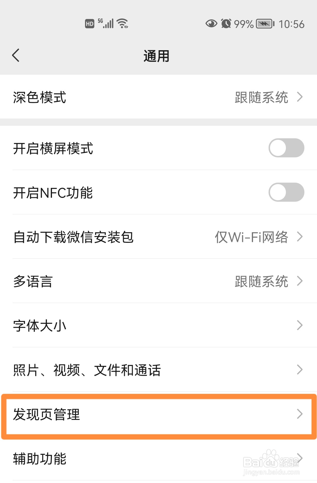 微信如何关闭发现页面上的摇一摇功能