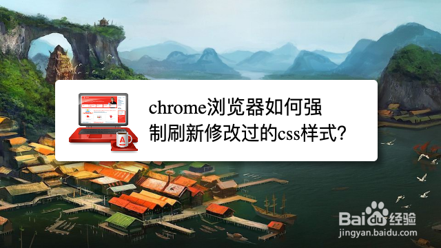<b>chrome浏览器如何强制刷新修改过的css样式</b>
