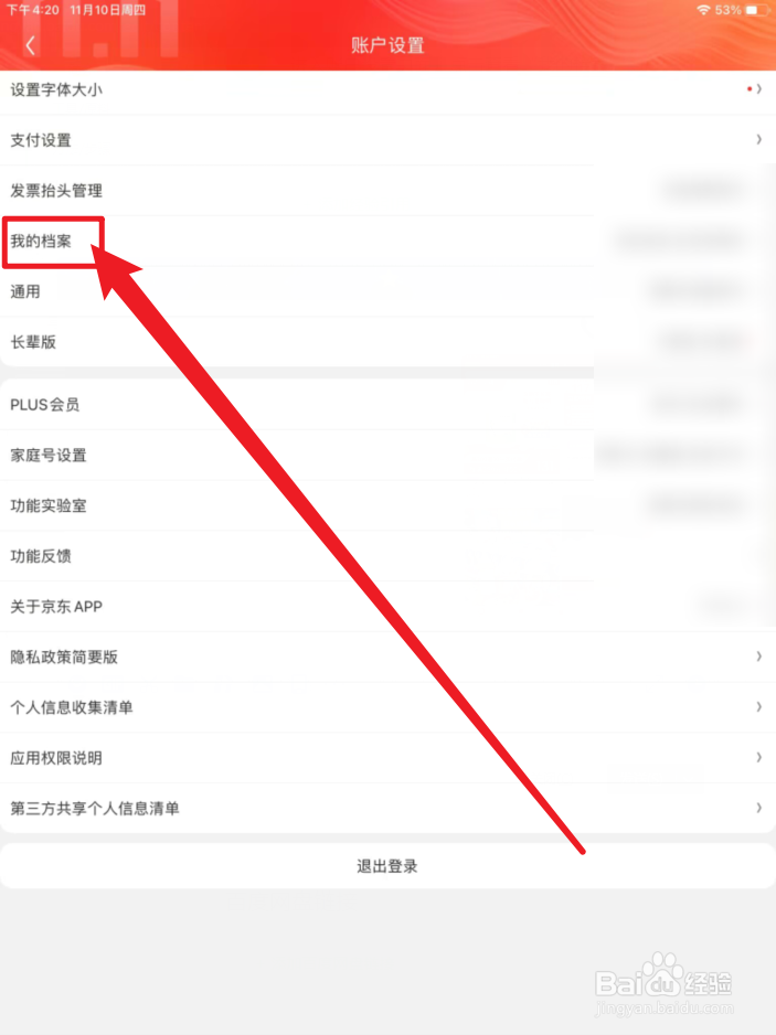 京东怎么查看我的档案