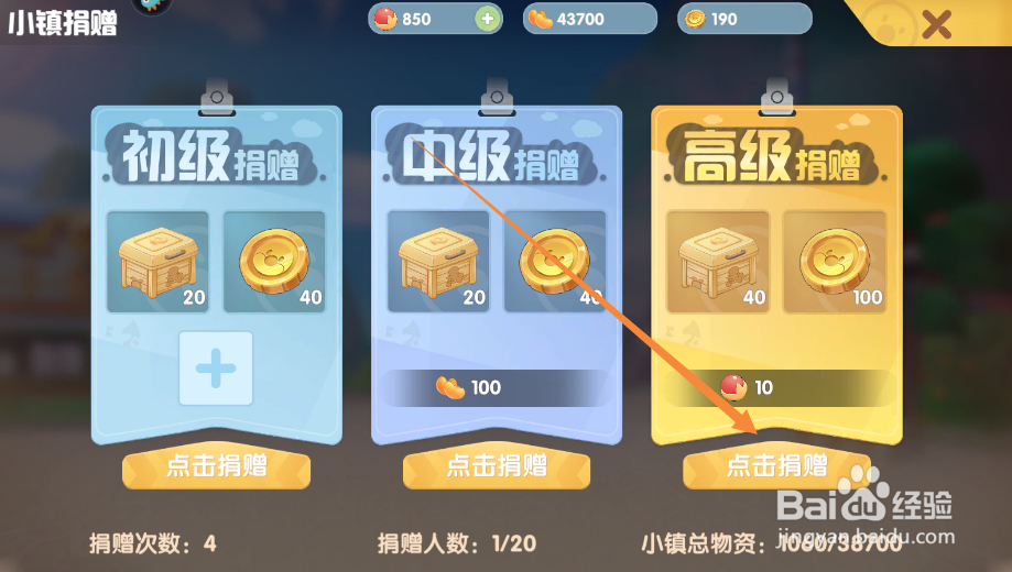 摩尔庄园小镇在哪里进行高级捐赠