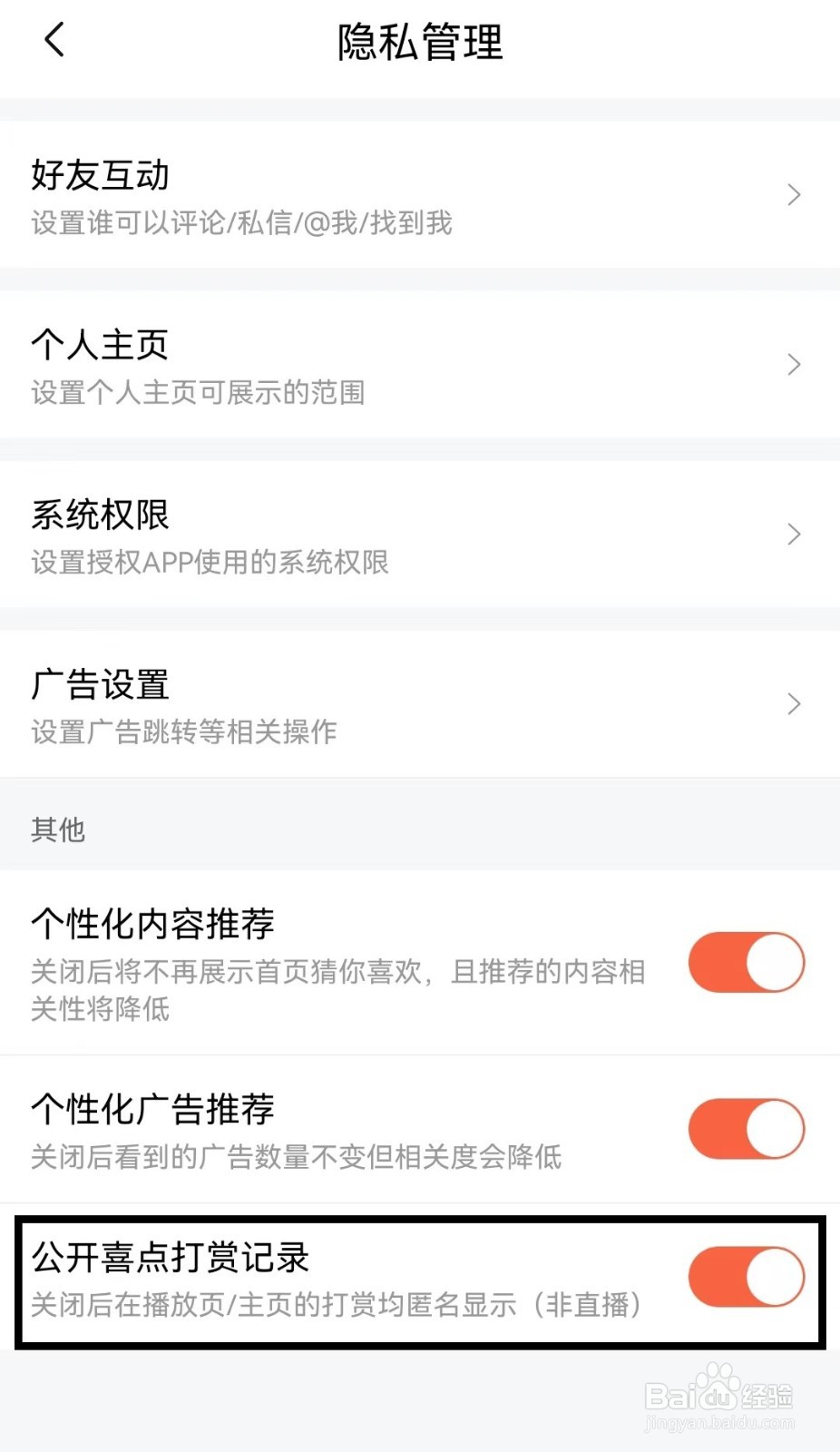 怎么开启喜马拉雅app公开喜点打赏记录？
