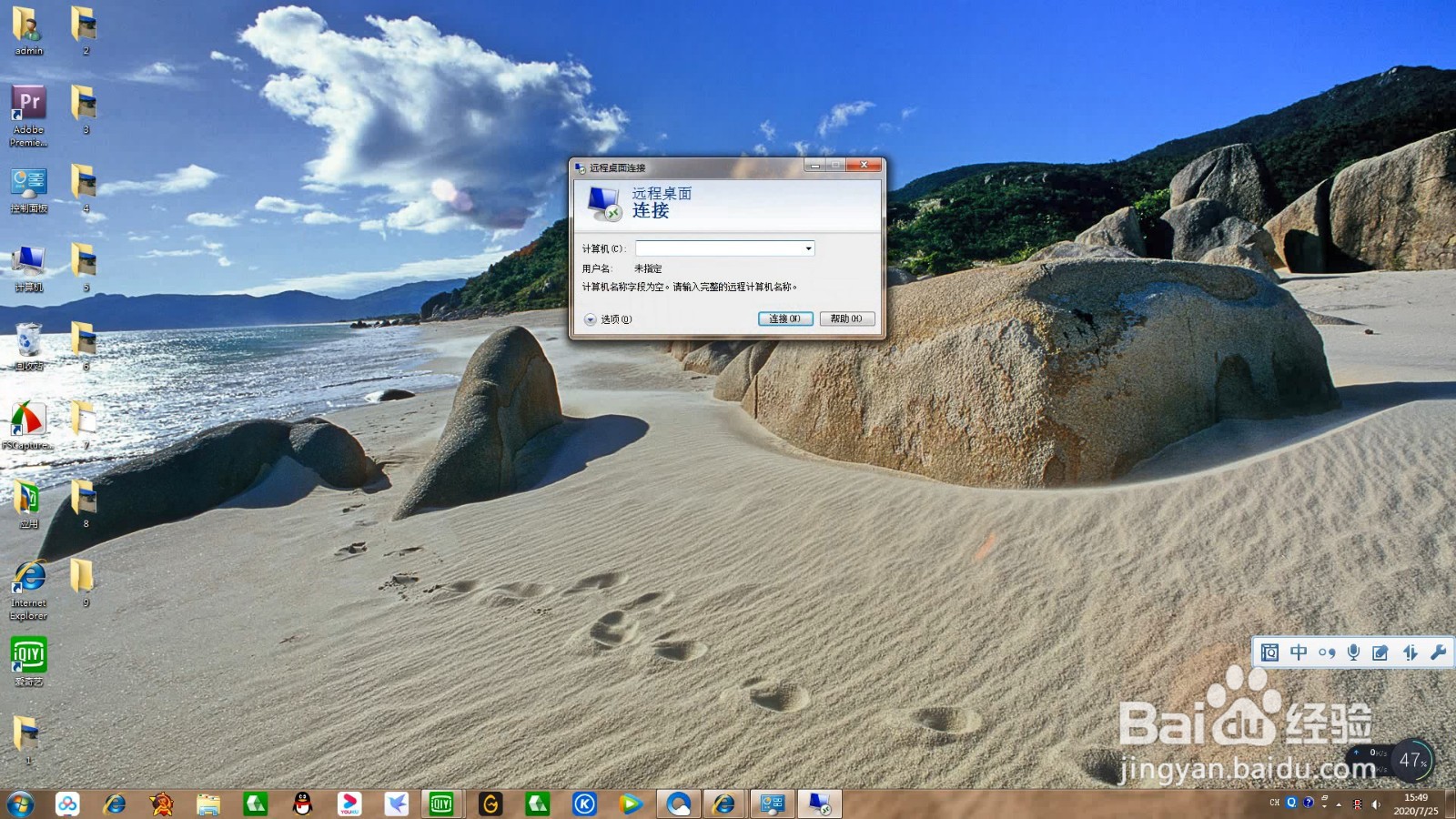 Win7系统如何远程控制别人的电脑