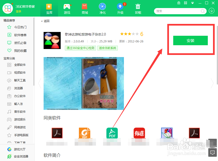如何用360软件管家下载歌诗达游轮旅游电子杂志