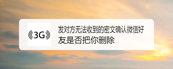 怎么用密文确认微信好友是否把你删除