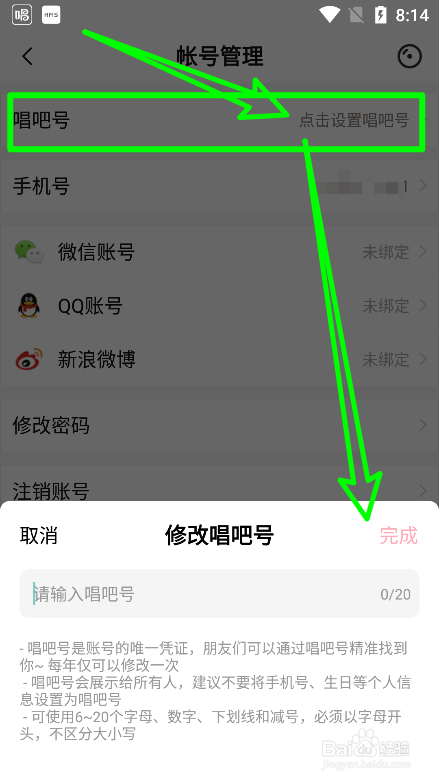 唱吧app中怎么修改唱吧唯一凭证号码