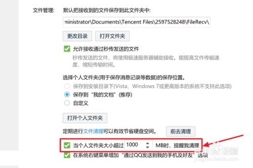 QQ中如何设置定期清理个人文件夹