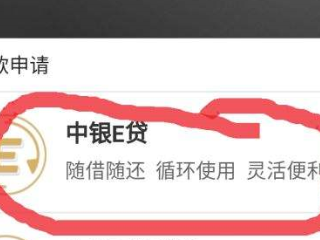 中银e贷已到期申请不了怎么办？