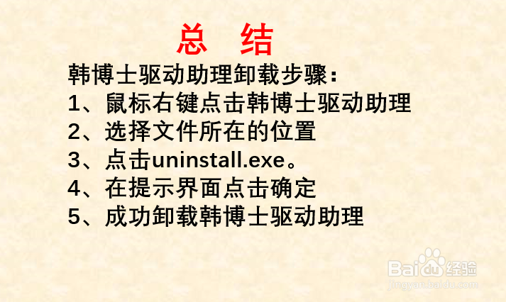 韩博士驱动助理怎么卸载不了