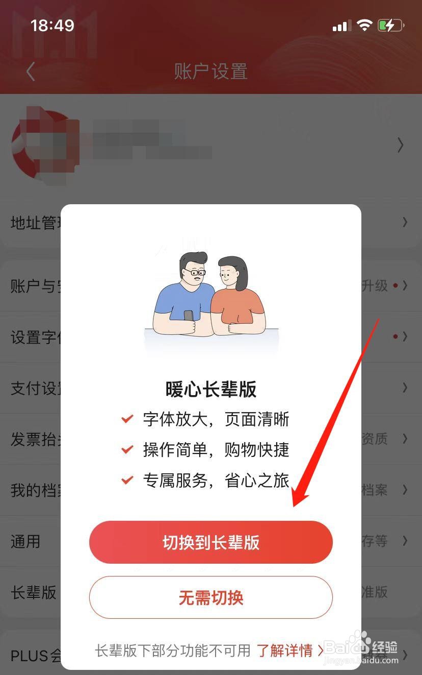 京东APP如何切换到长辈版