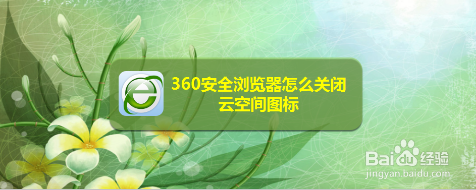 360安全浏览器怎么关闭云空间图标