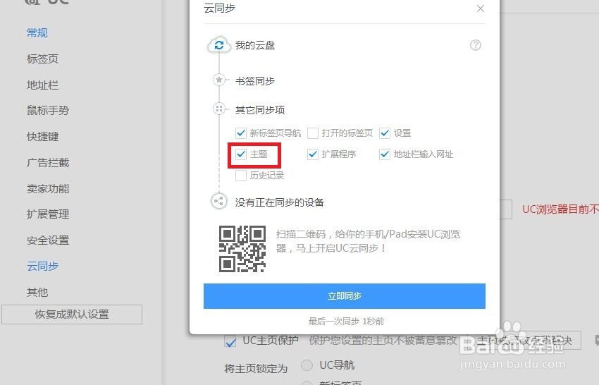 UC浏览器如何设置主题云同步