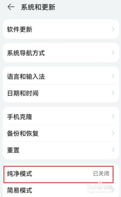 华为手机纯净模式怎么关