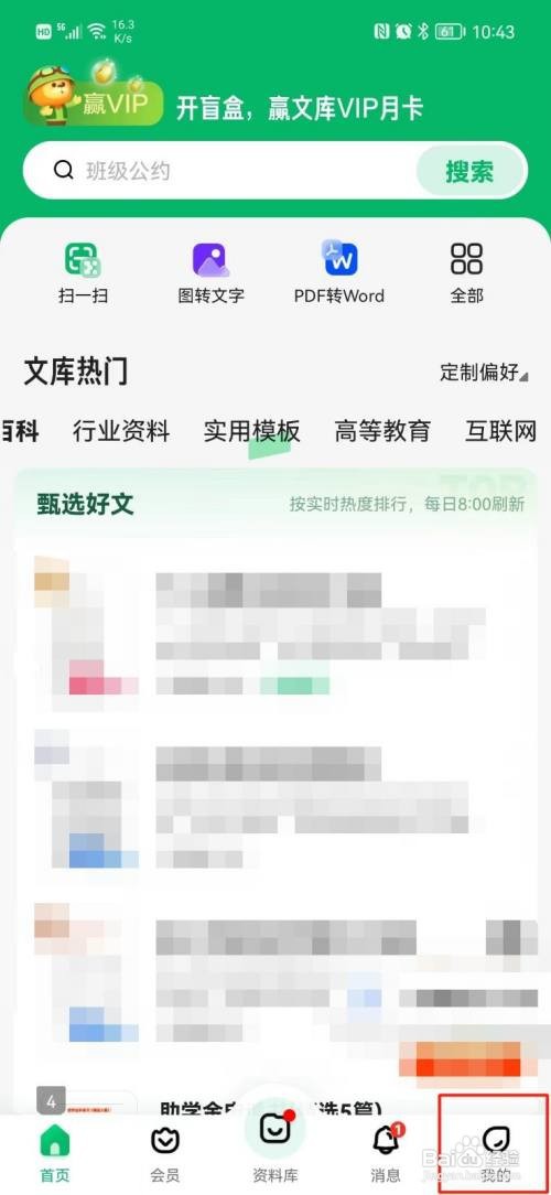 怎么关闭百度文库每日通知提醒