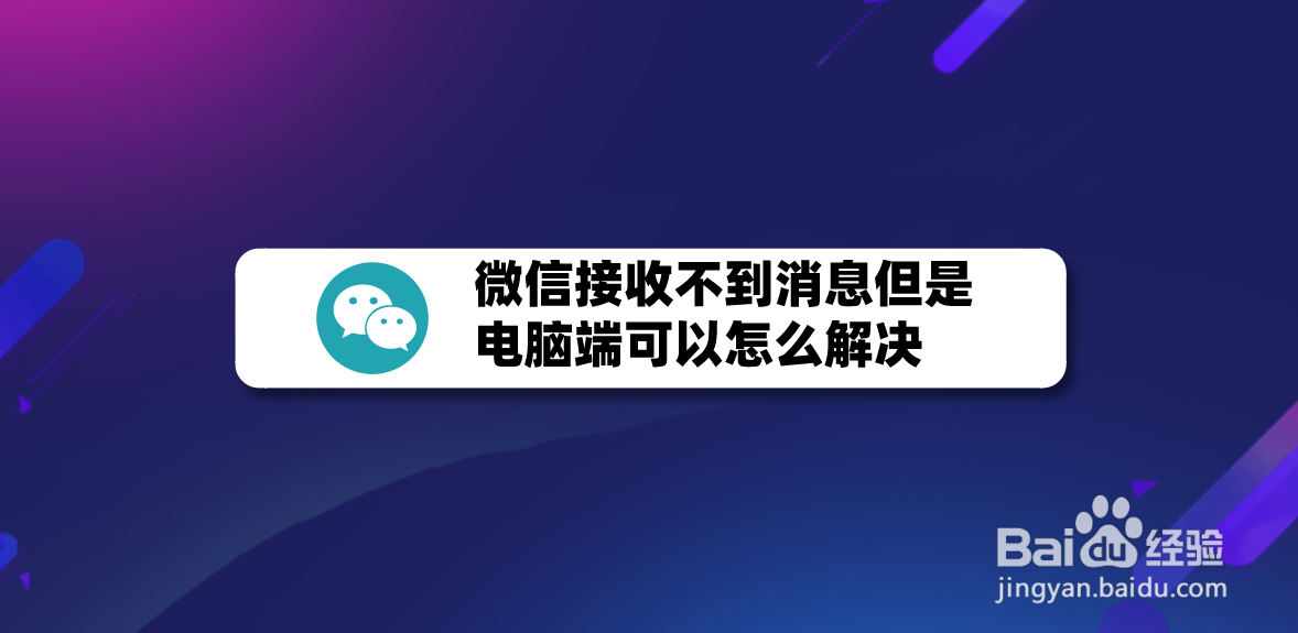 微信接收不到消息但是电脑端可以怎么解决