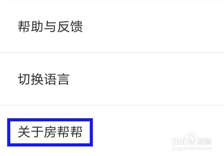 房帮帮经纪怎么查看隐私政策