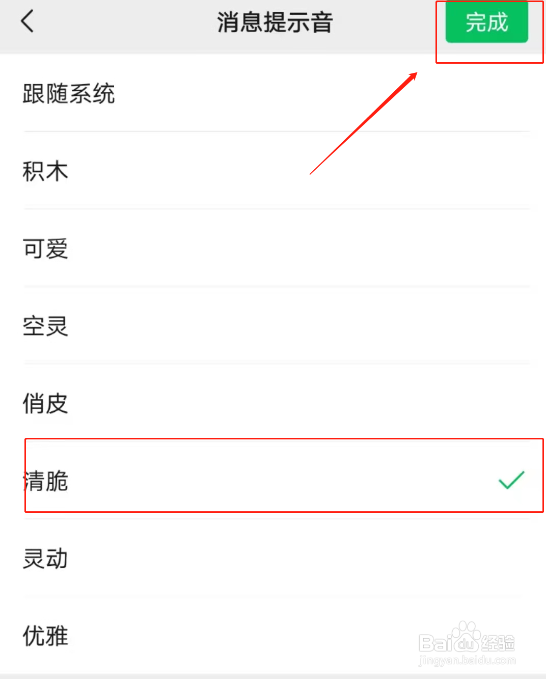 微信如何更换消息提示音为“清脆”