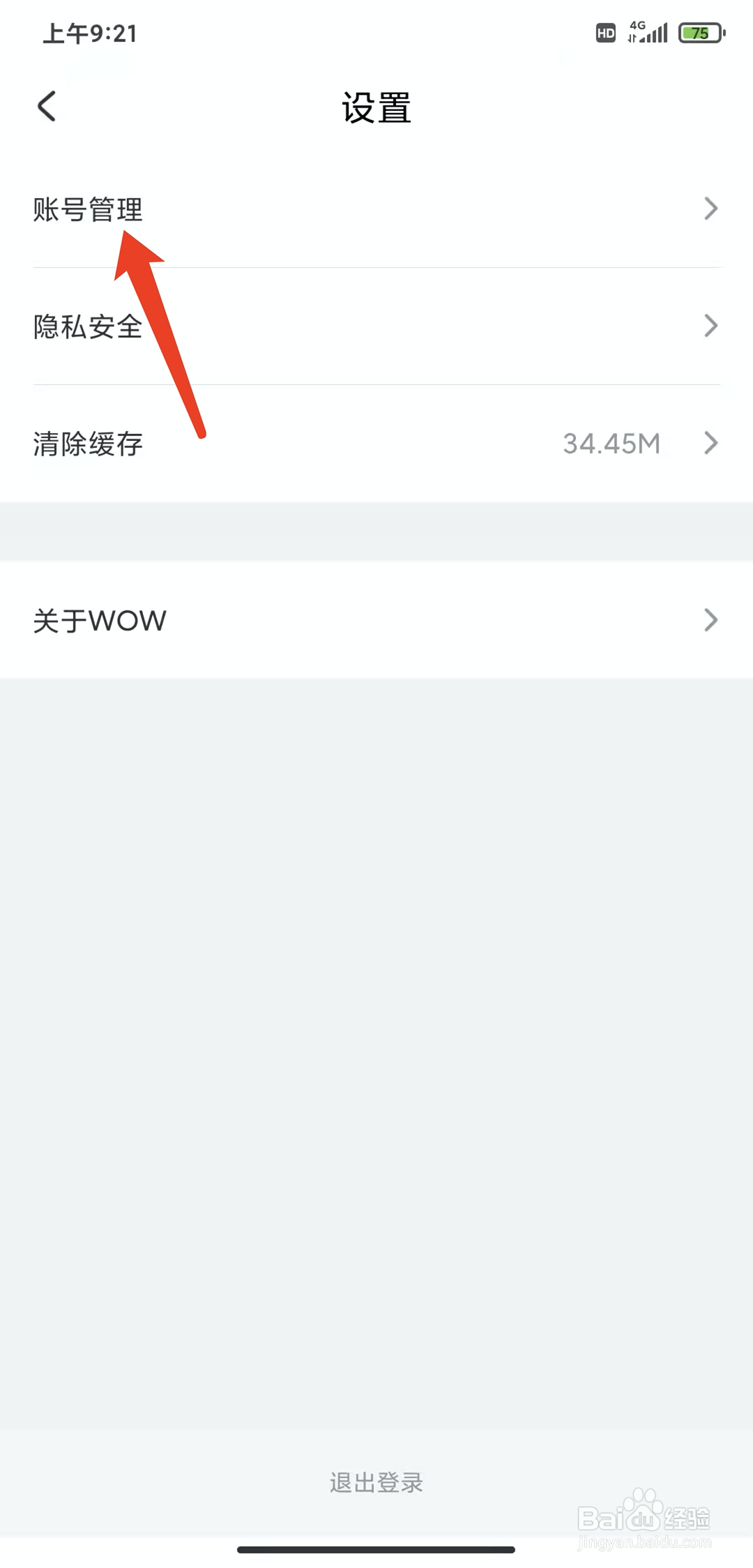 手机哇偶app怎样注销当前账号