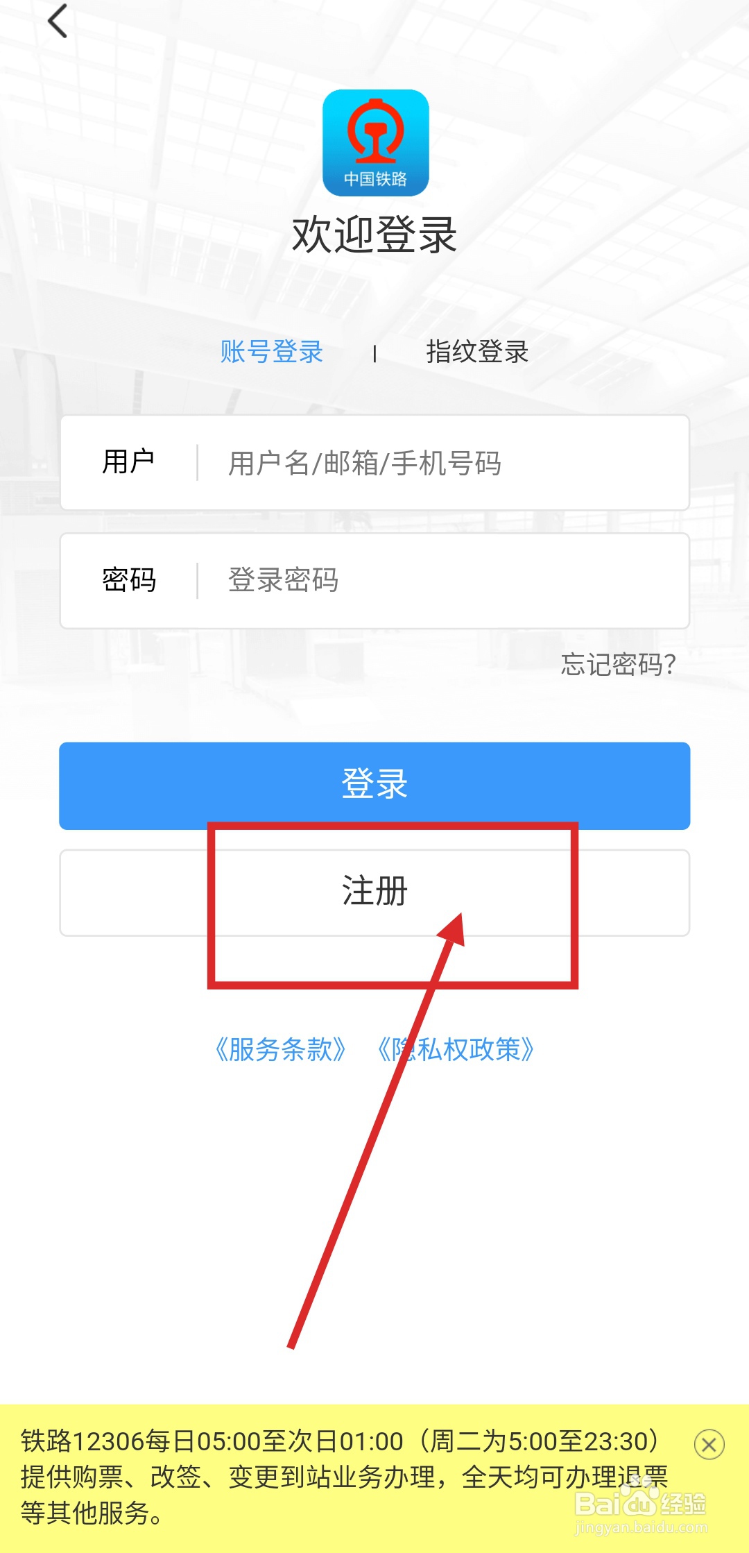 如何注册铁路12306APP？