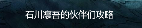 石川凛吾的伙伴们攻略