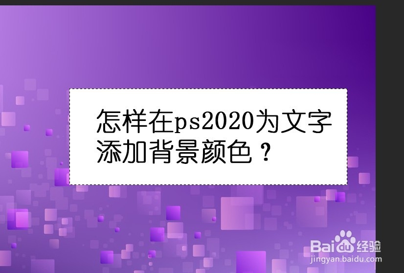 怎样在ps2020为文字添加背景颜色