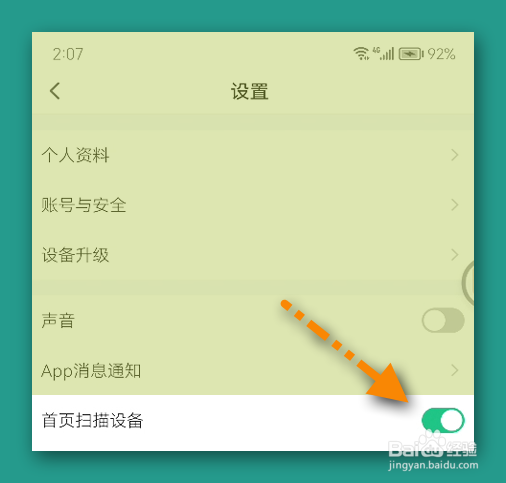 智能生活设置首页扫描设备
