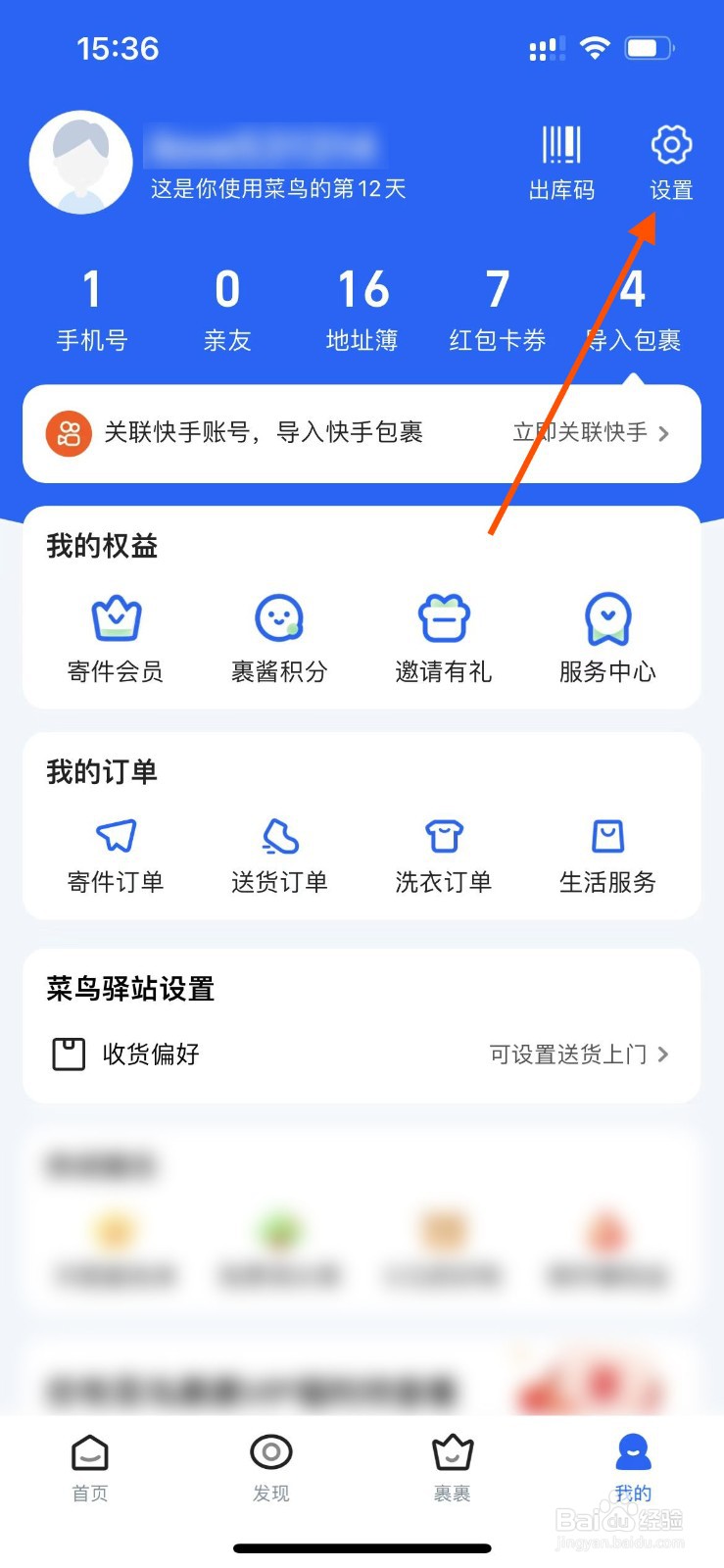 菜鸟APP如何开启长辈模式