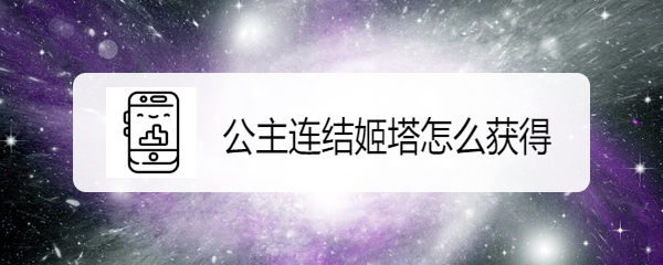 公主连结姬塔怎么获得