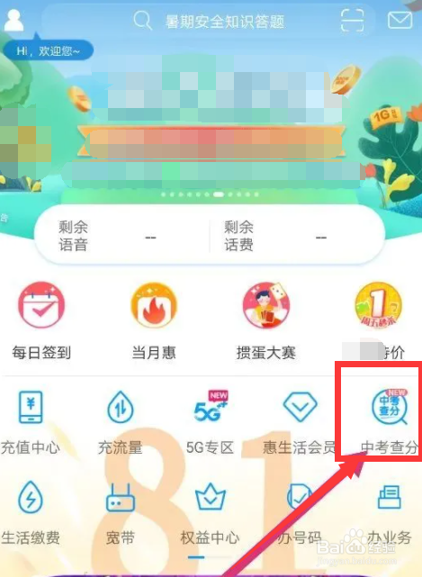 移动惠生活怎么查中考分数