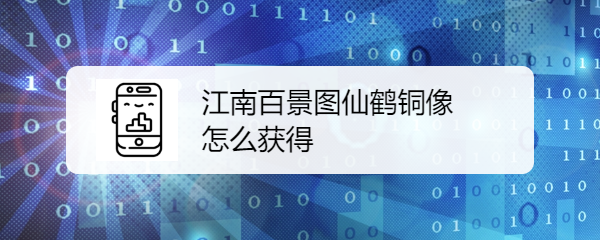 江南百景图仙鹤铜像怎么获得