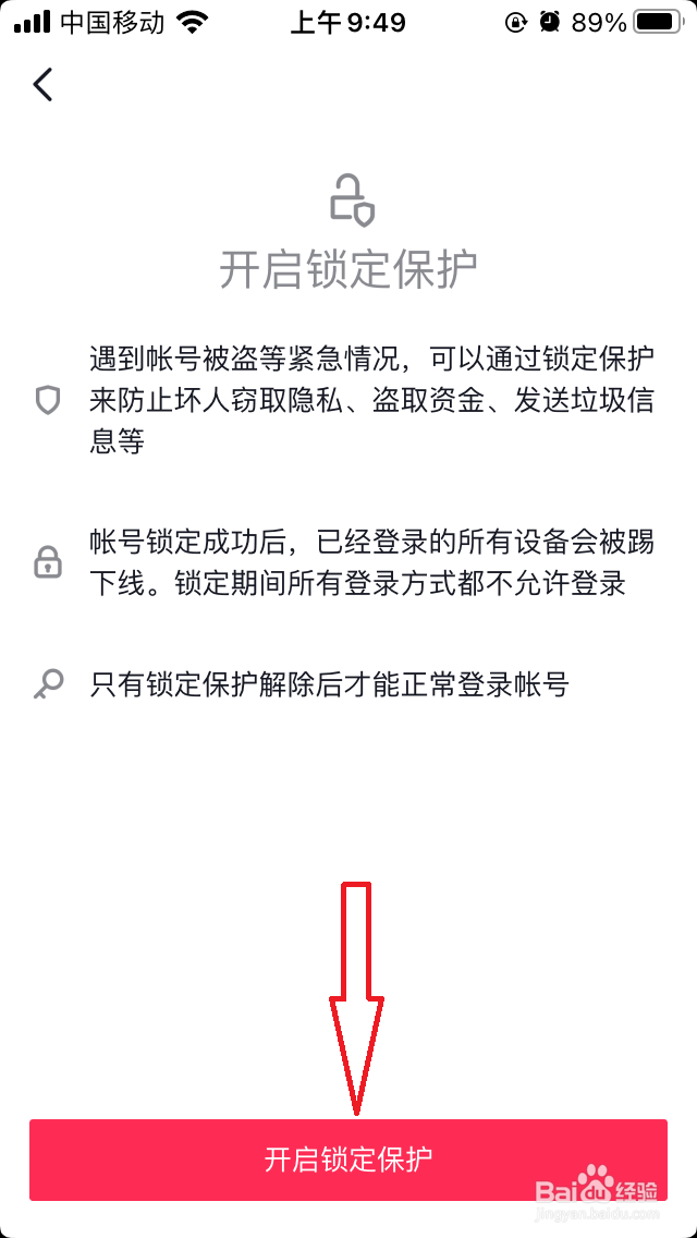 抖音如何开启锁定保护