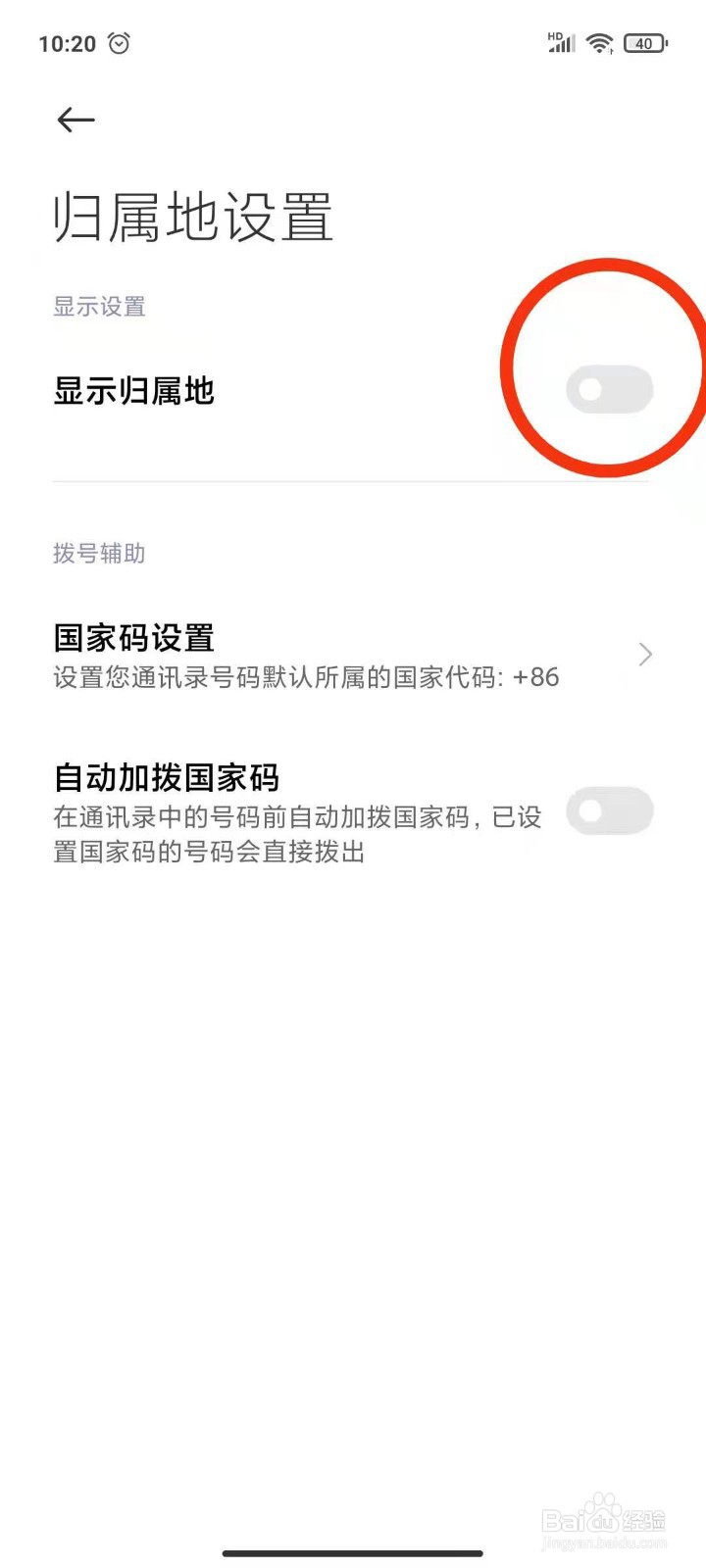 手机通话如何设置显示归属地