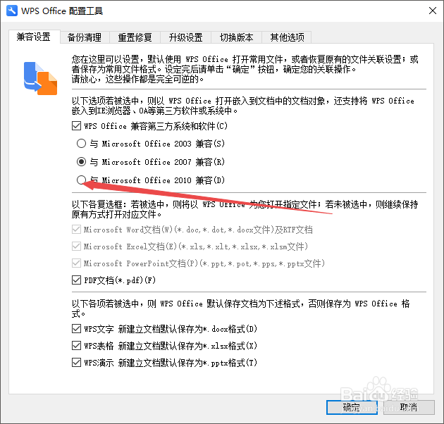 wps如何与office2010兼容