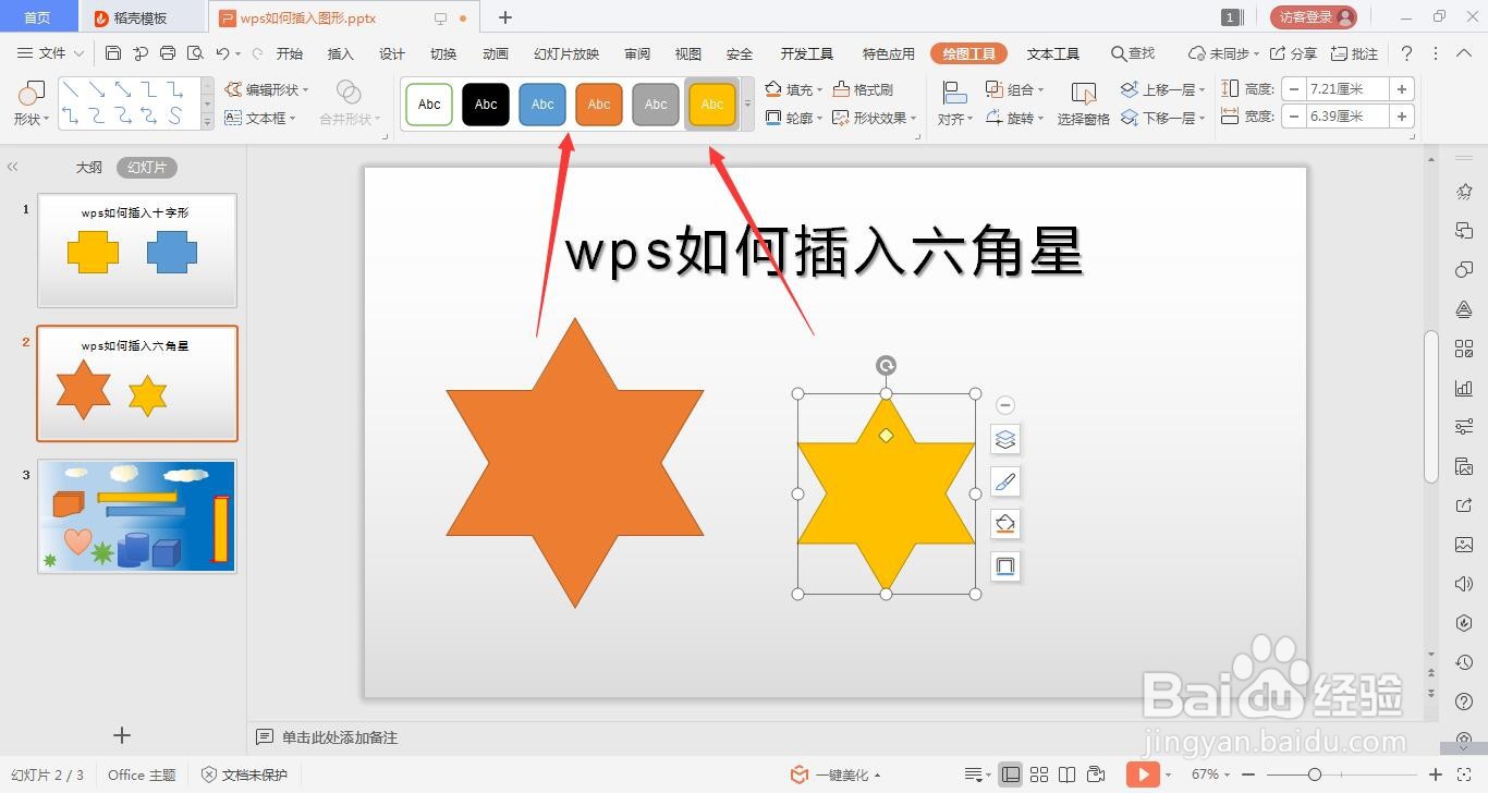 wps的ppt如何绘六角星的方法