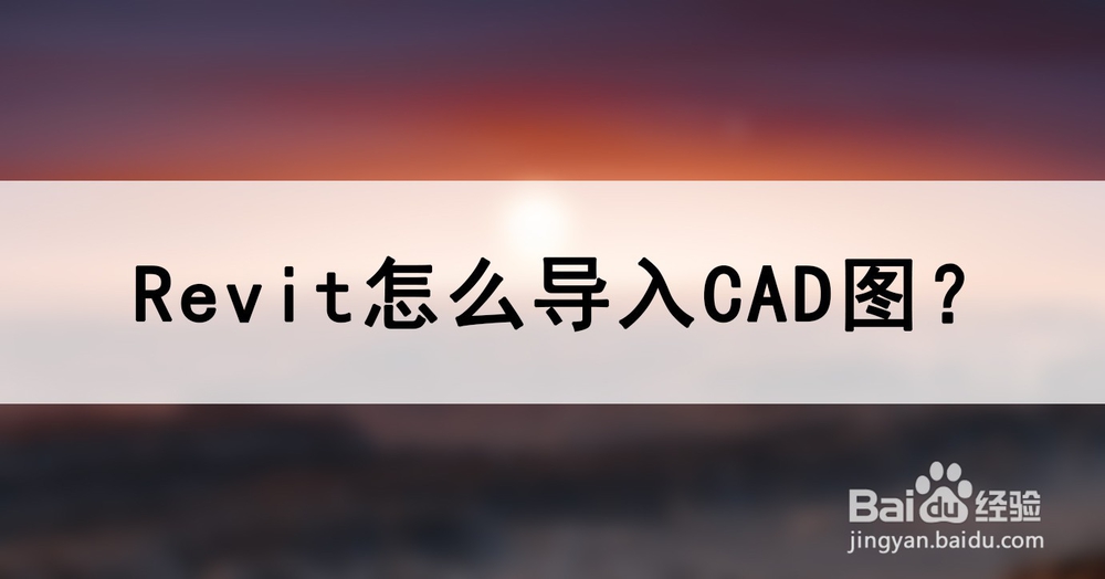 <b>Revit怎么导入CAD图</b>