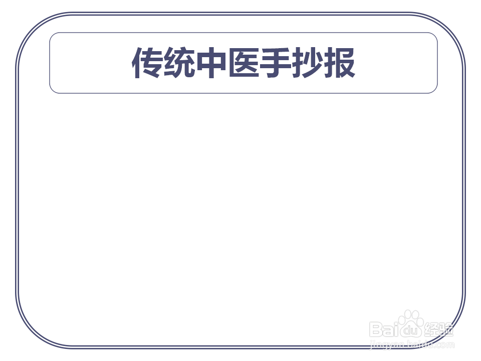 传统中医手抄报