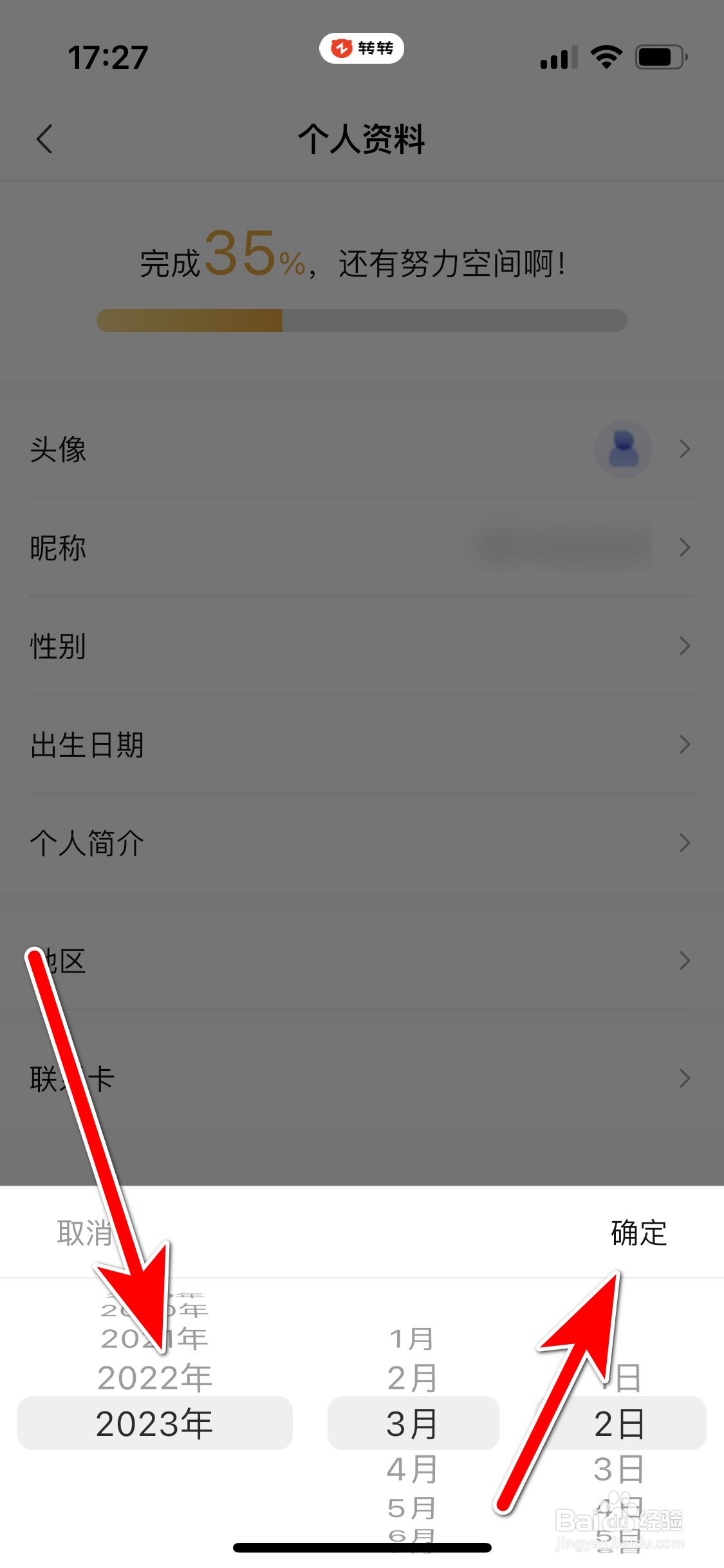 转转如何填写个人出生日期