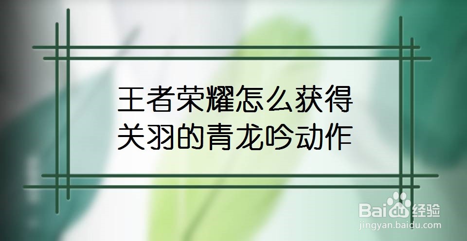 王者荣耀怎么获得关羽的青龙吟动作