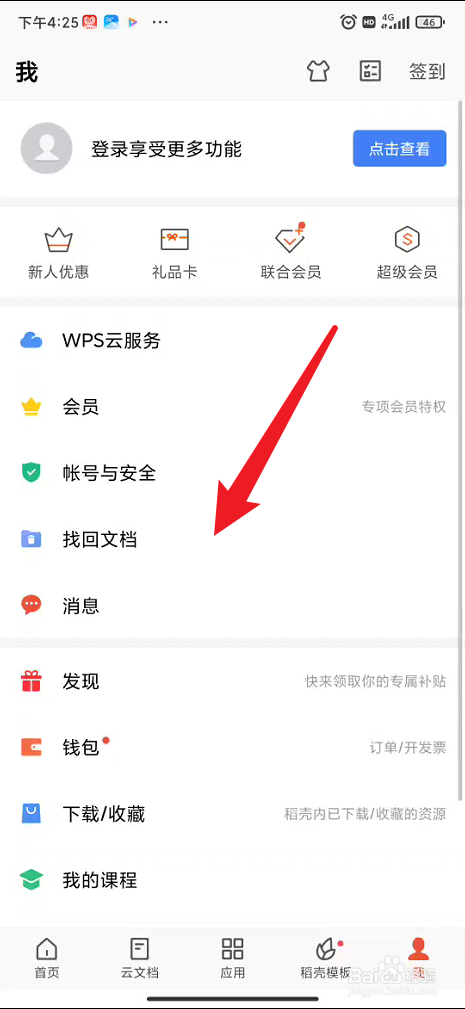 手机wps office如何找到回收站的文档